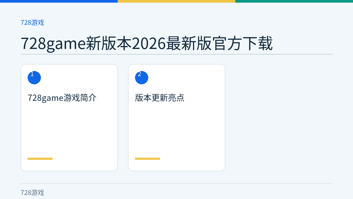 728game新版本2026最新版官方下载文章内容示意图